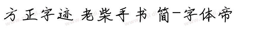 方正字迹 老柴手书 简字体转换